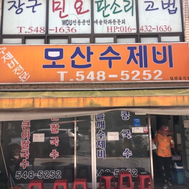 모산수제비 이미지
