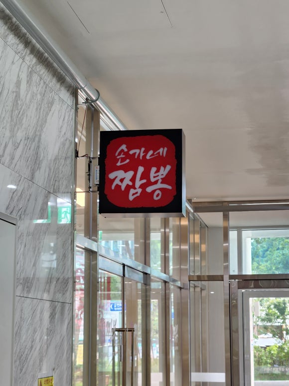 식당 손가네 이미지