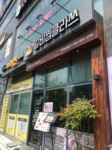 갈비찜클라쓰 인천도화점 이미지