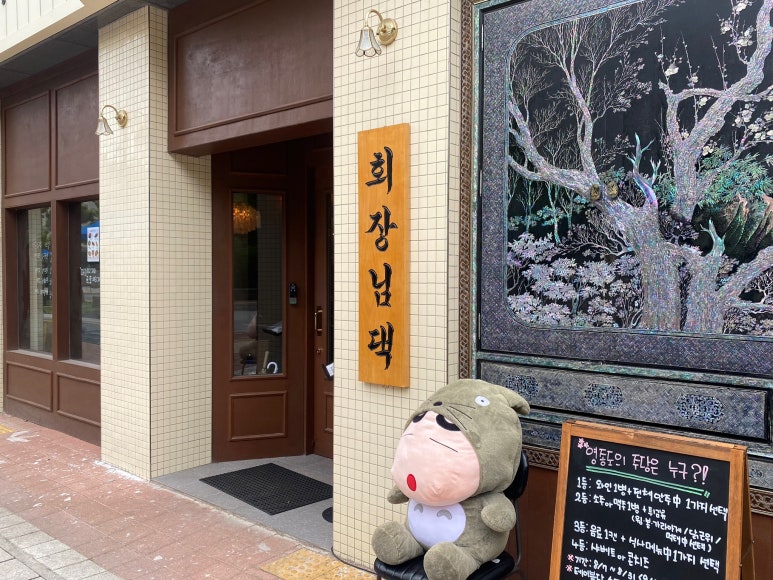 회장님댁 영종도점 이미지