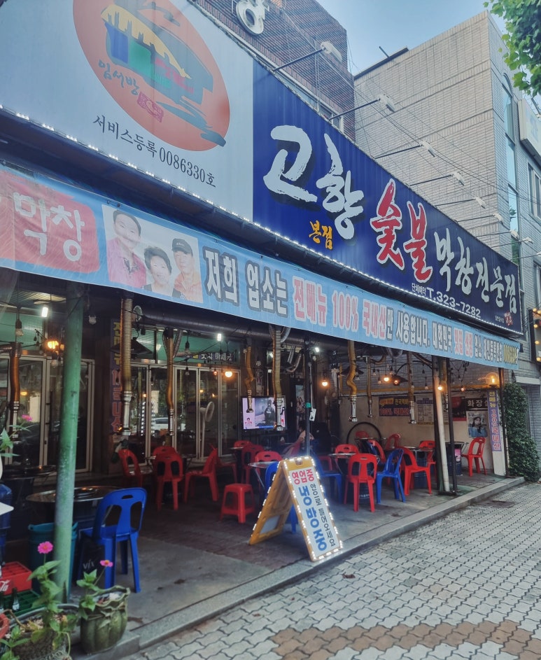고향숯불막창식당 이미지