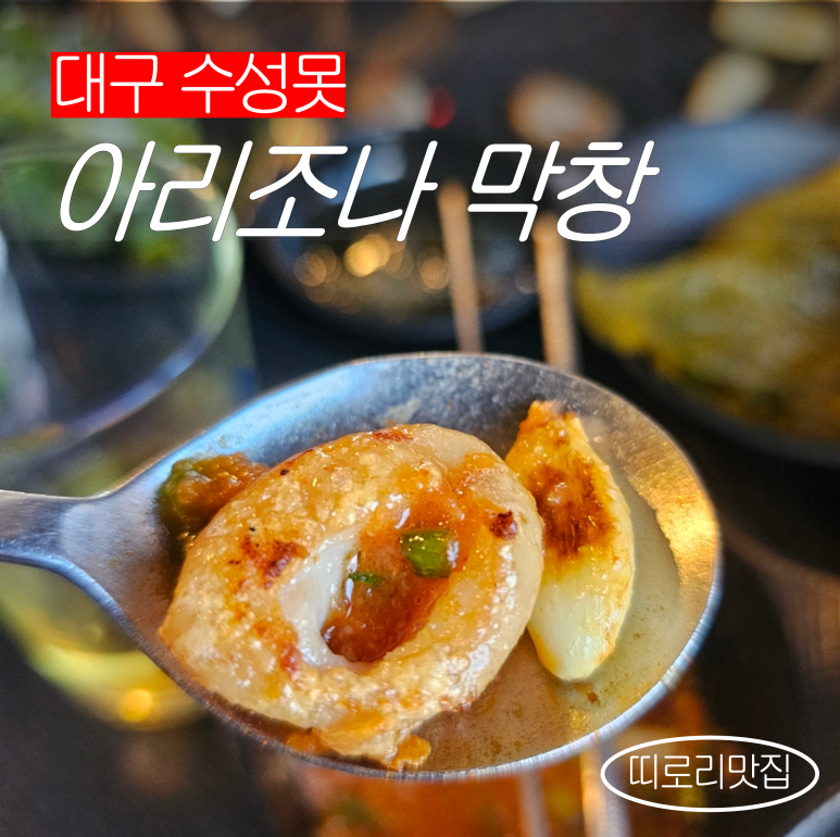 대구일등막창 이미지