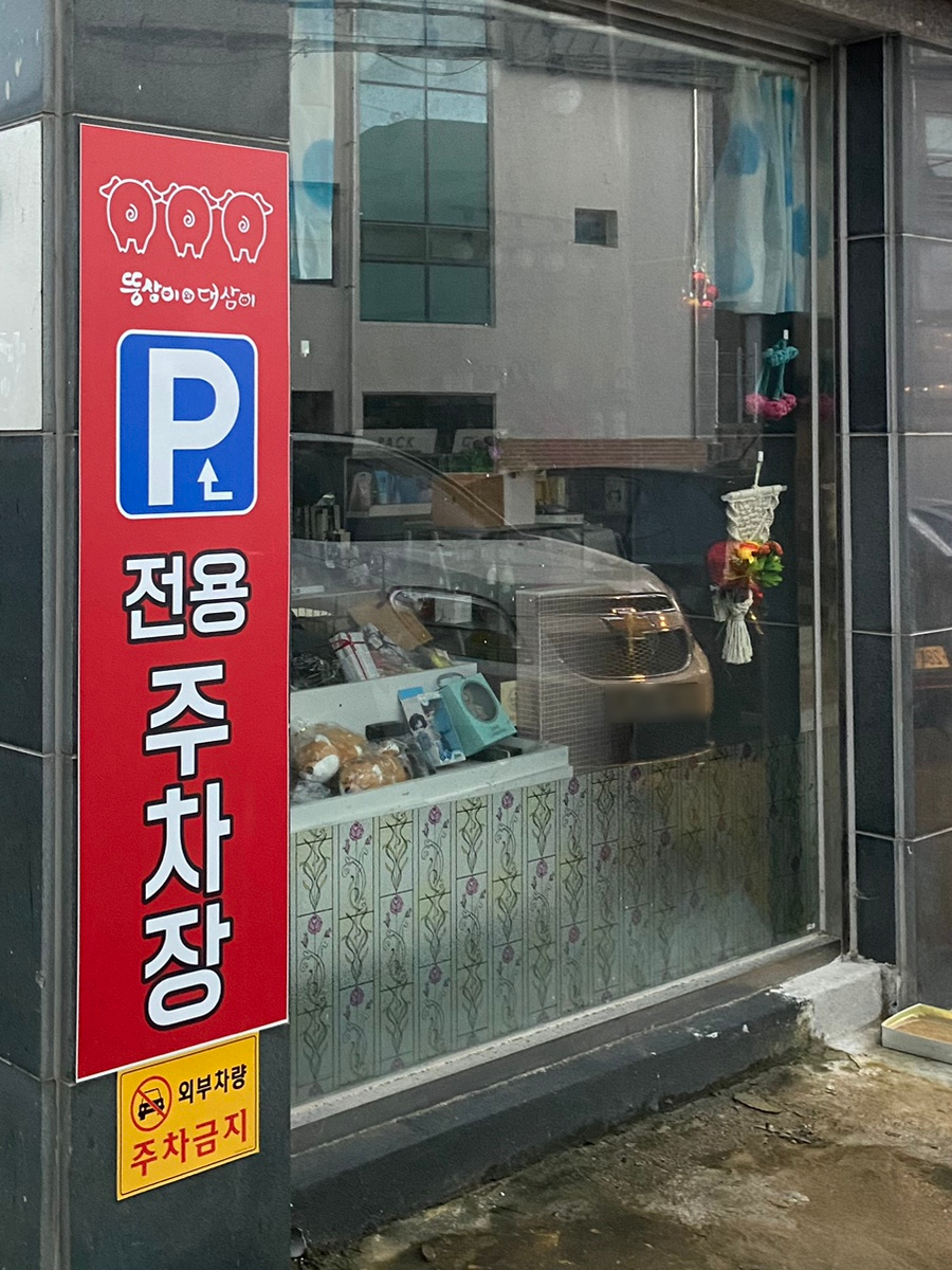 뚱삼이와 대삼이 장안점 이미지