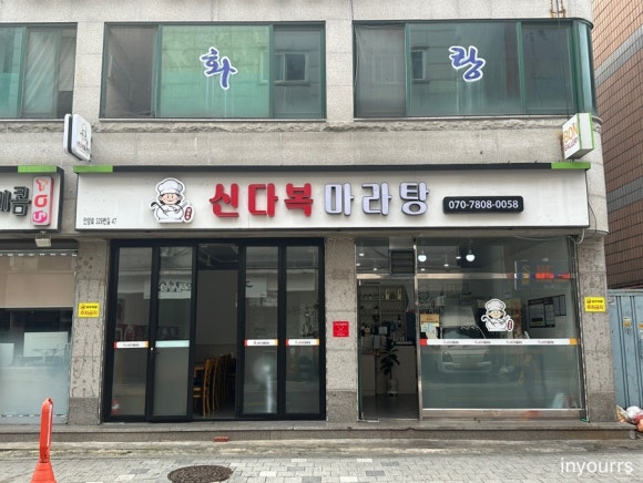 신다복마라탕 이미지