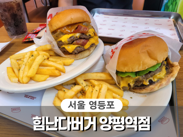 힘난다버거 양평역점 이미지