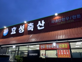 효성한우식육식당 이미지