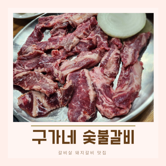 구가네숯불갈비 이미지