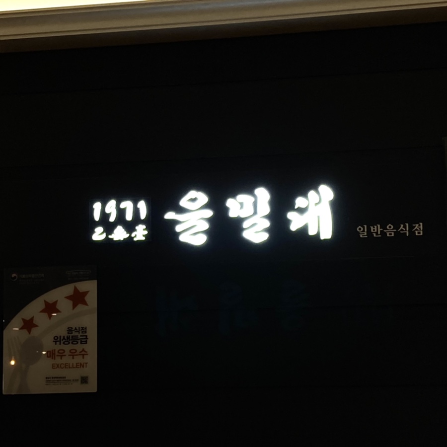 을밀대롯데잠실 이미지
