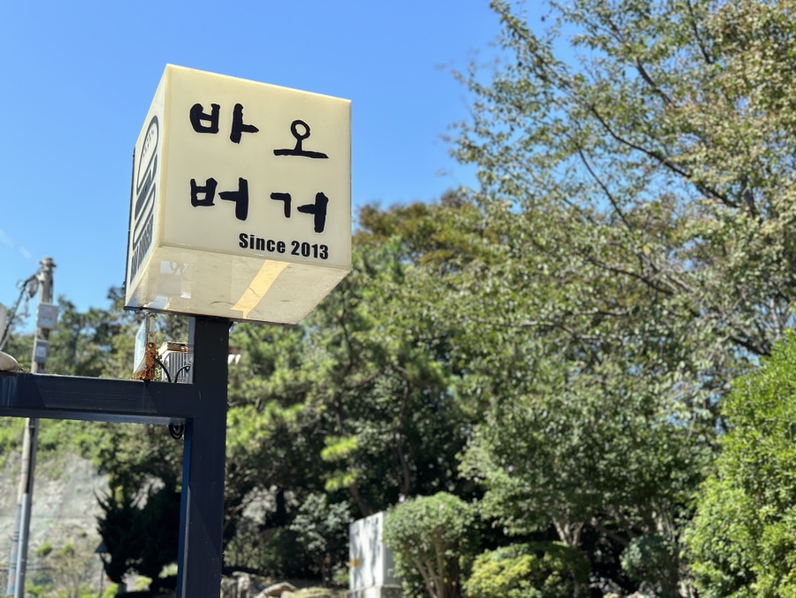 바오버거 이미지