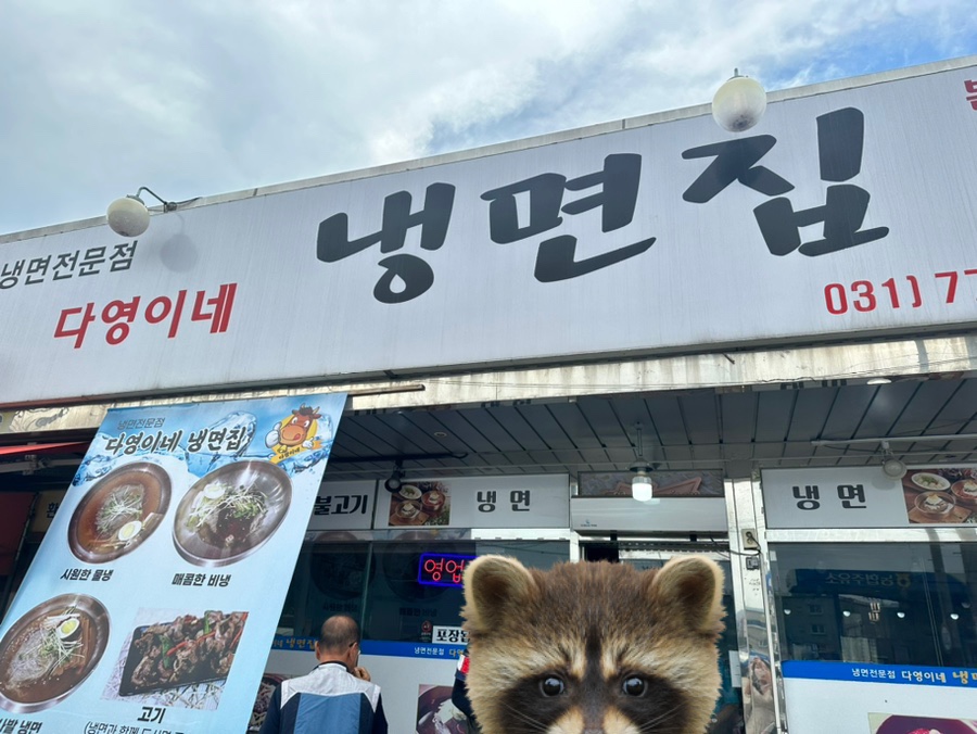 다영이네냉면집 이미지