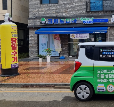 크린토피아코인워시평택 이미지