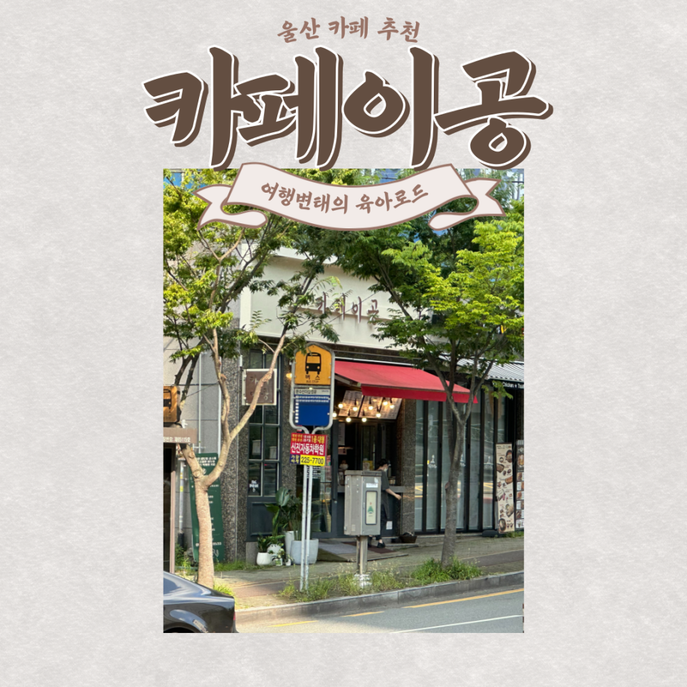 카페이공굴화 이미지
