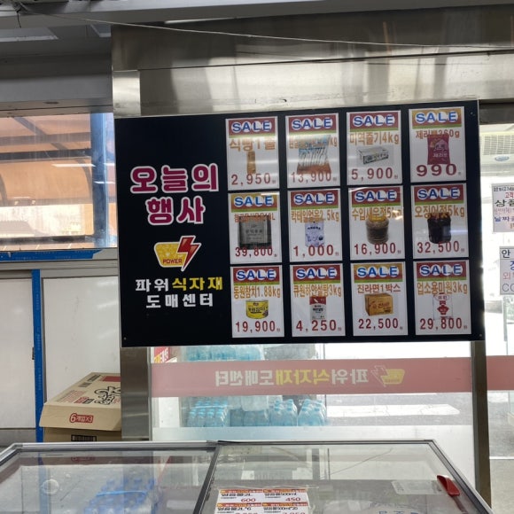 파워 식자재 마트 이미지