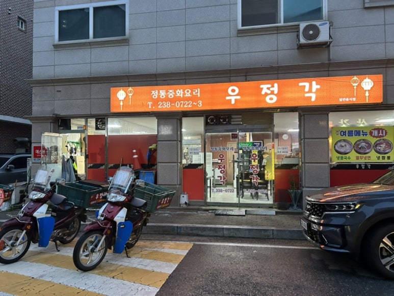 우정각중화요리 이미지