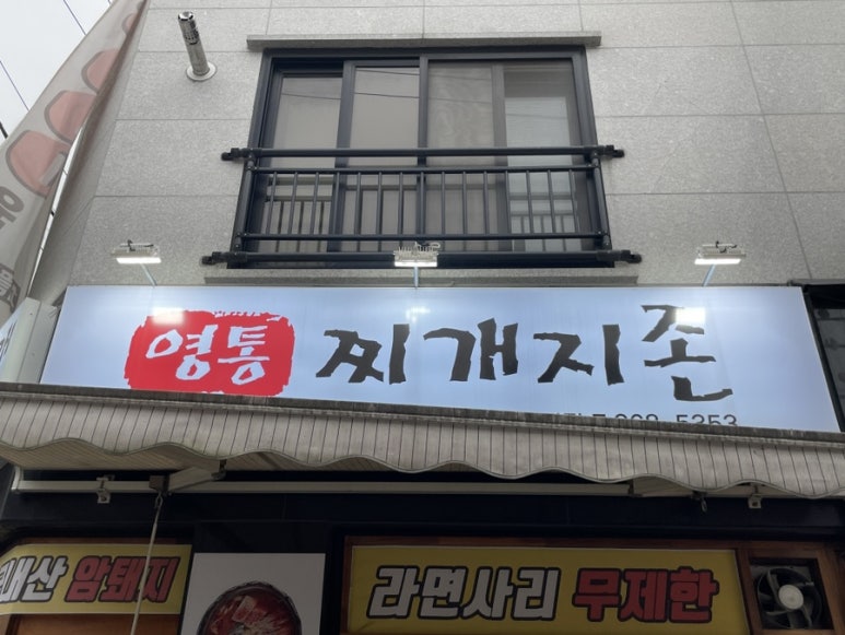 찌개지존(파장점) 이미지