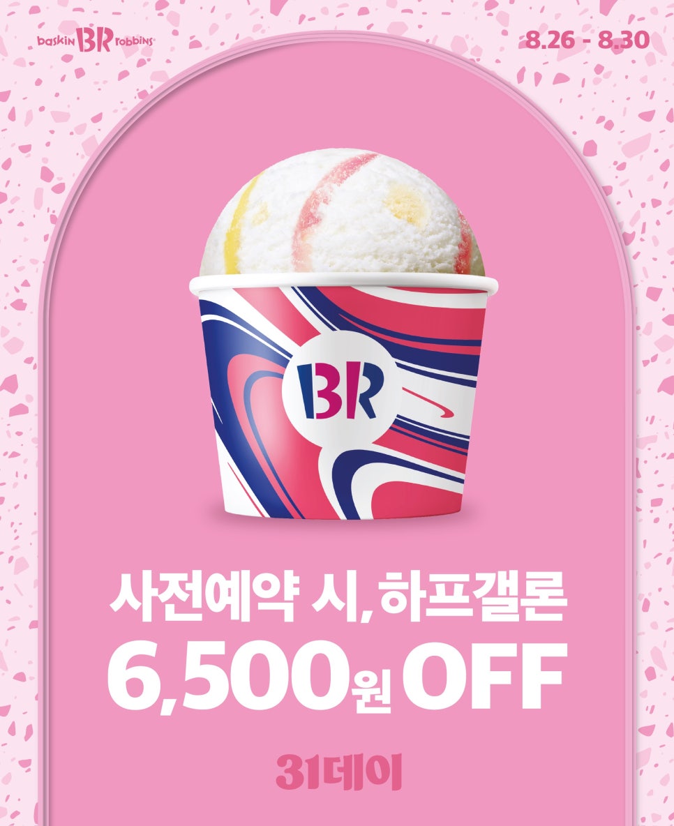 베스킨라빈스31 이미지