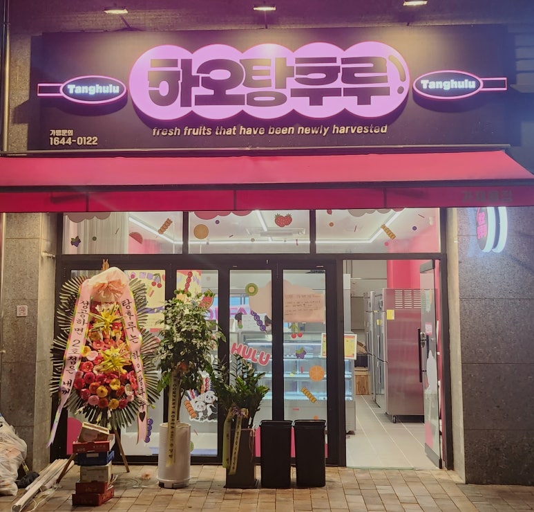 하오 탕후루 이미지