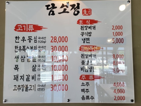 담소정생고기 이미지