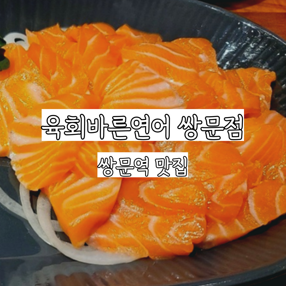 육회바른연어쌍문점 이미지