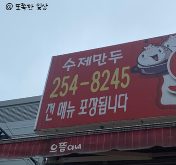 으뜸이네만두분식 이미지