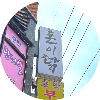 돈이닭 이미지