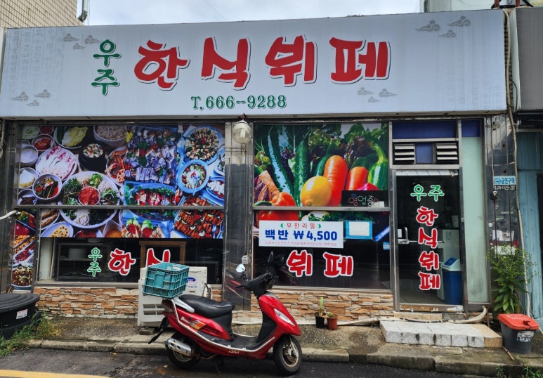우주한식뷔페 이미지