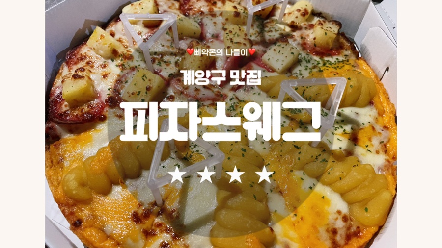 피자스웨그계양점 이미지