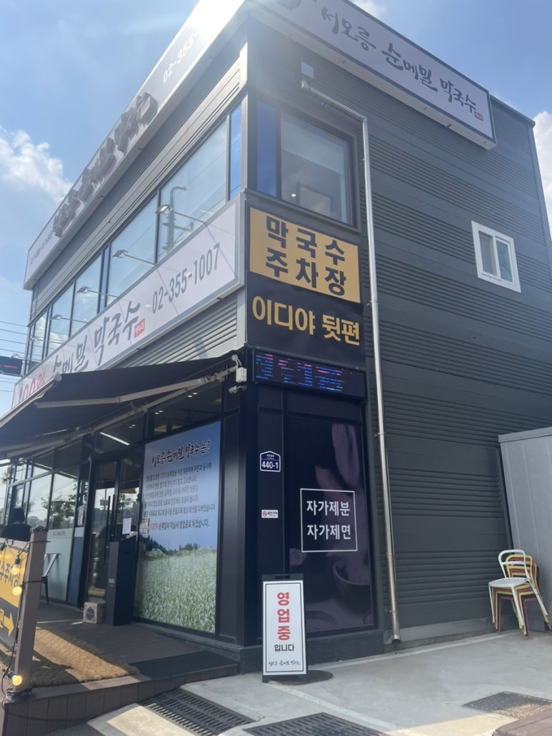 서오릉순메밀막국수 이미지