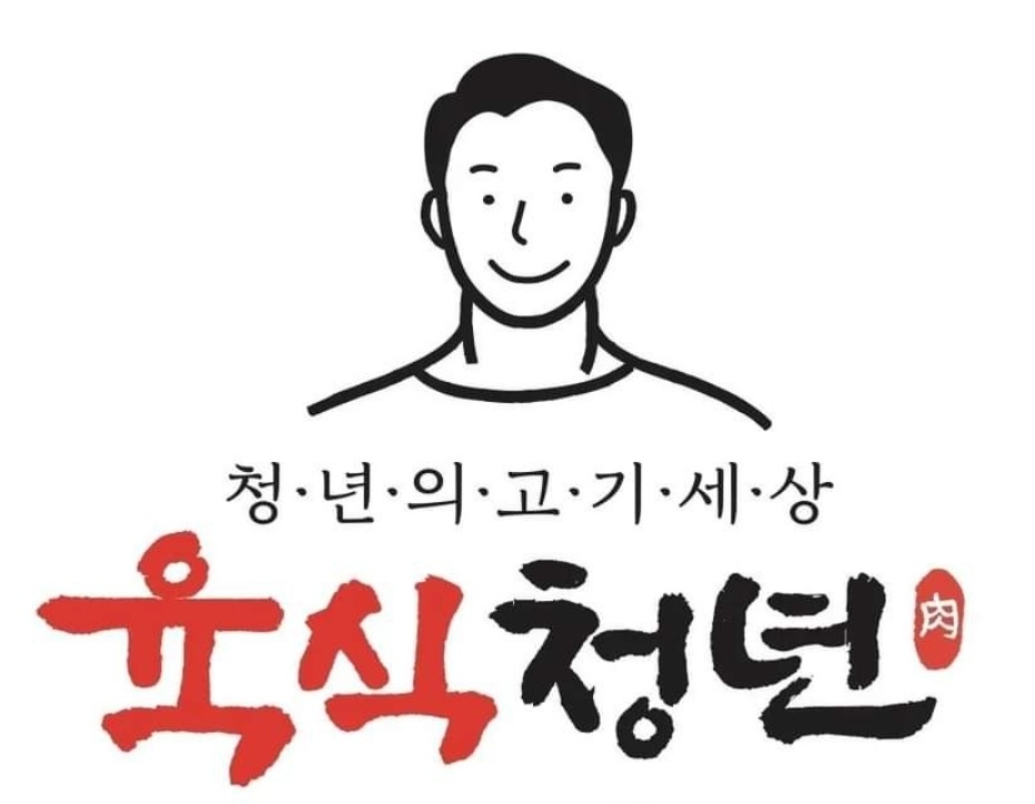 육식청년 이미지