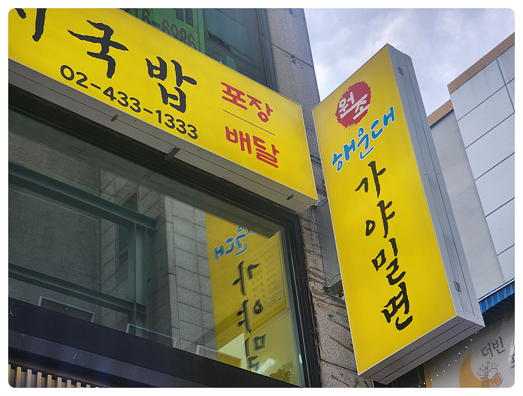 원조가야밀면 이미지