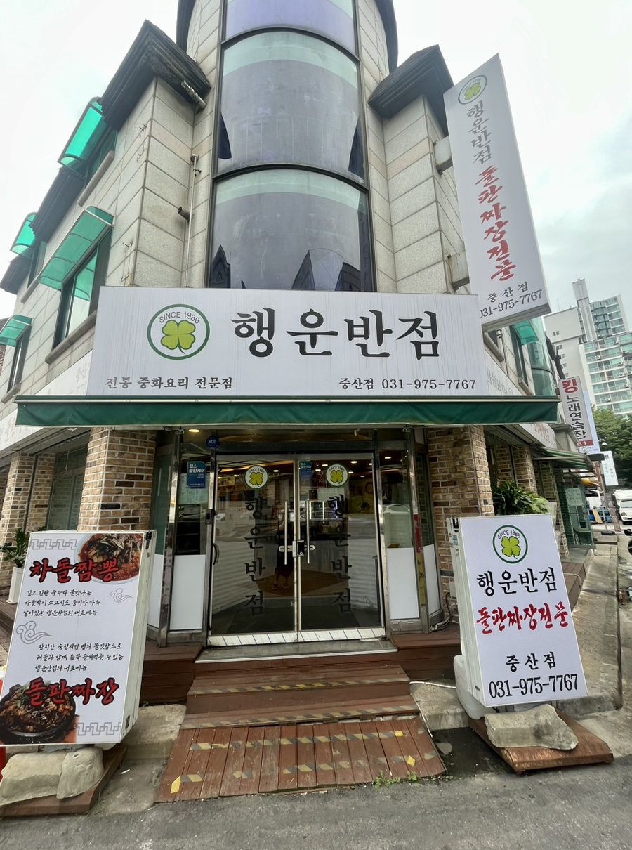 행운반점 이미지