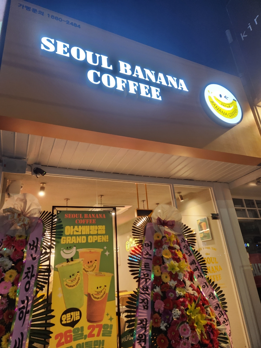 서울바나나커피 이미지