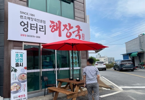 엉터리 해장국 금왕점 이미지