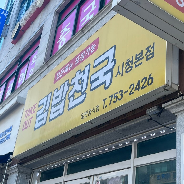 김밥천국시청 이미지