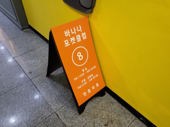 바나나포켓볼클럽 이미지