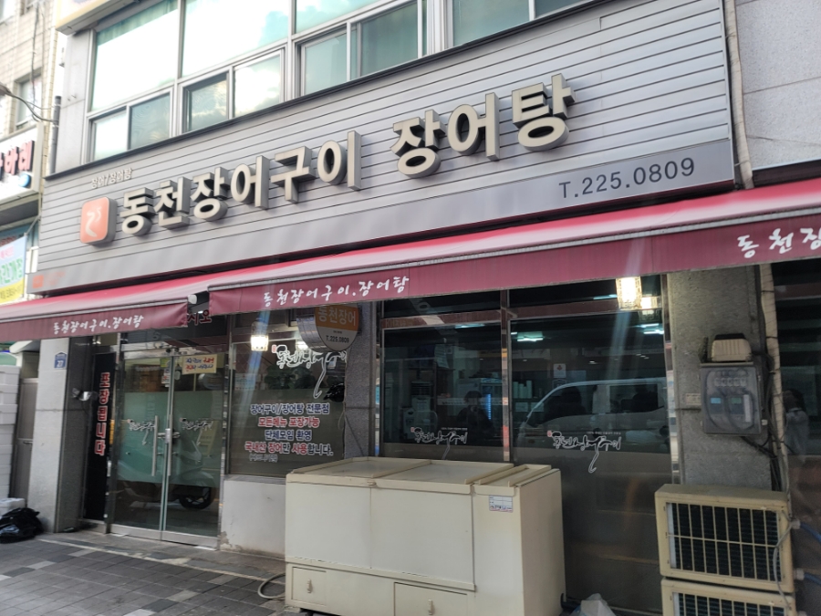 동천장어 이미지