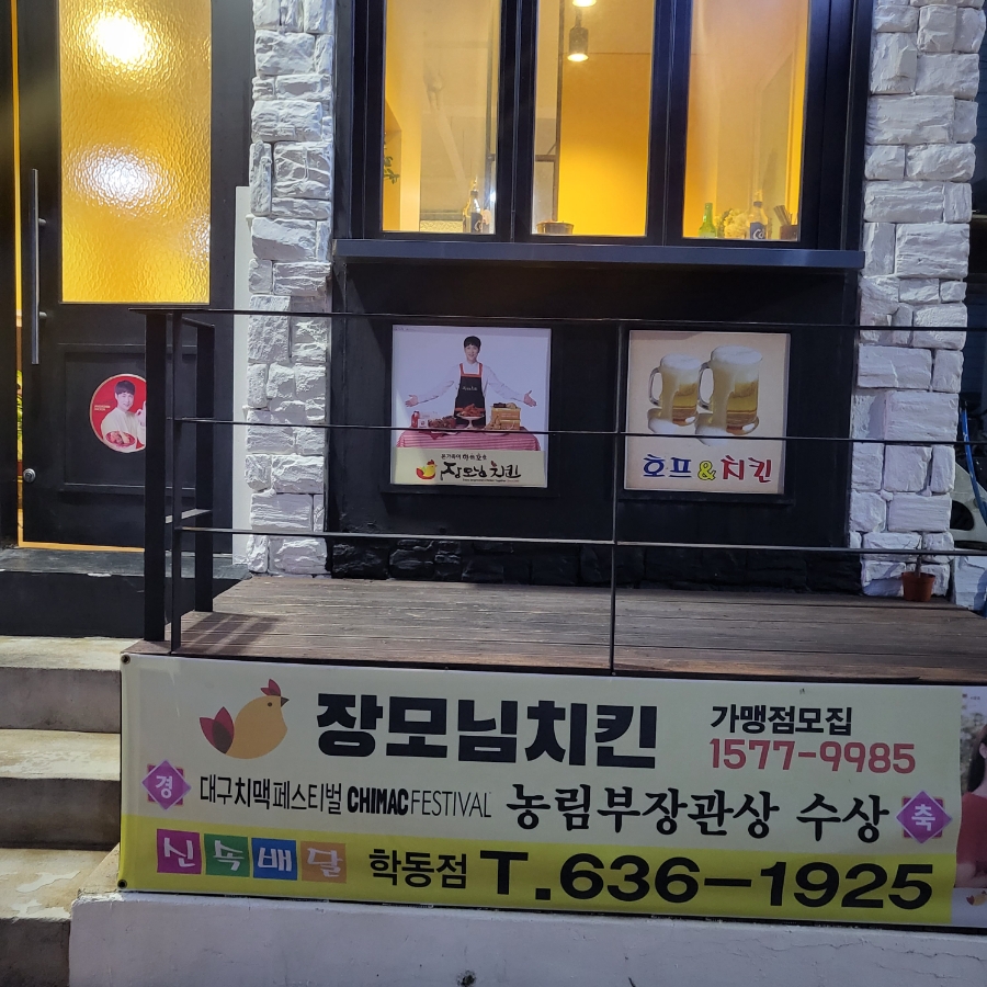 장모님통닭 이미지