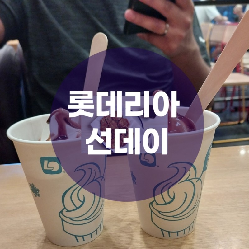 롯데리아아산배방점 이미지