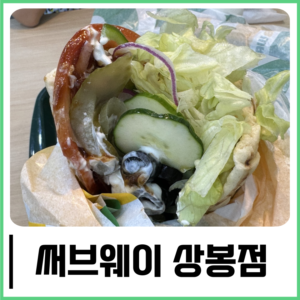 써브웨이 상봉역점 이미지