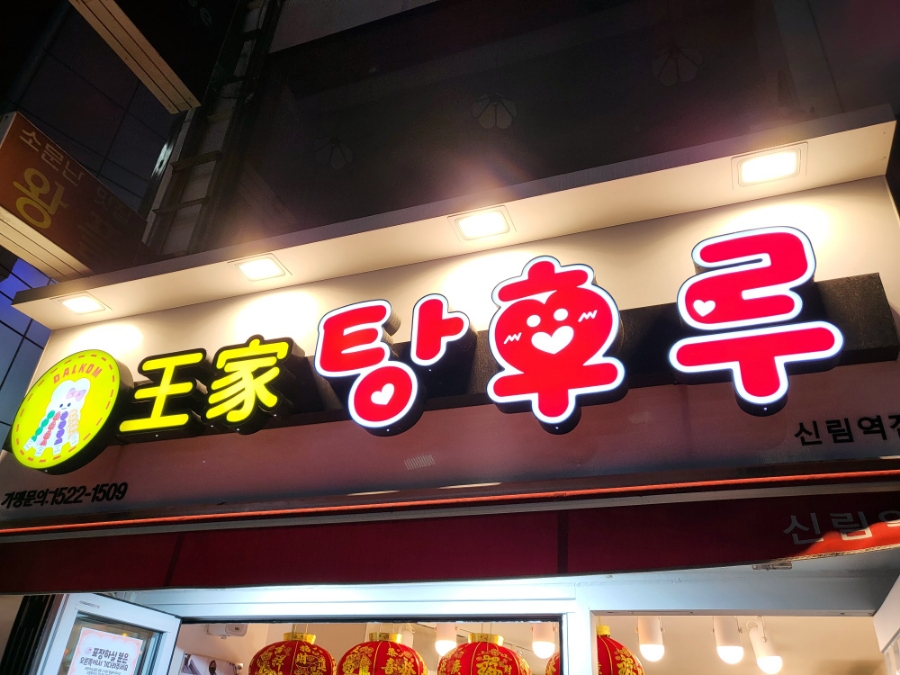달콤왕가탕후루 신림점 이미지