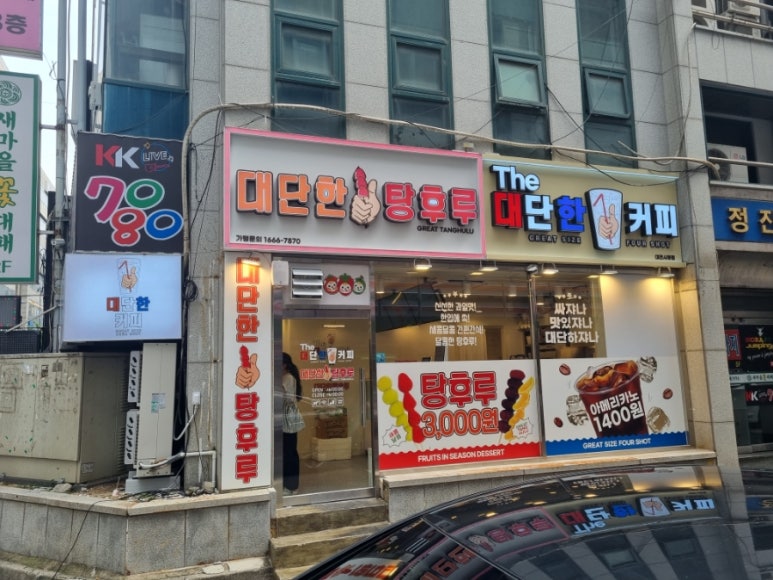 대단한탕후루대전 이미지