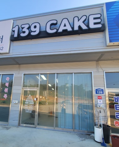 139케이크 이미지