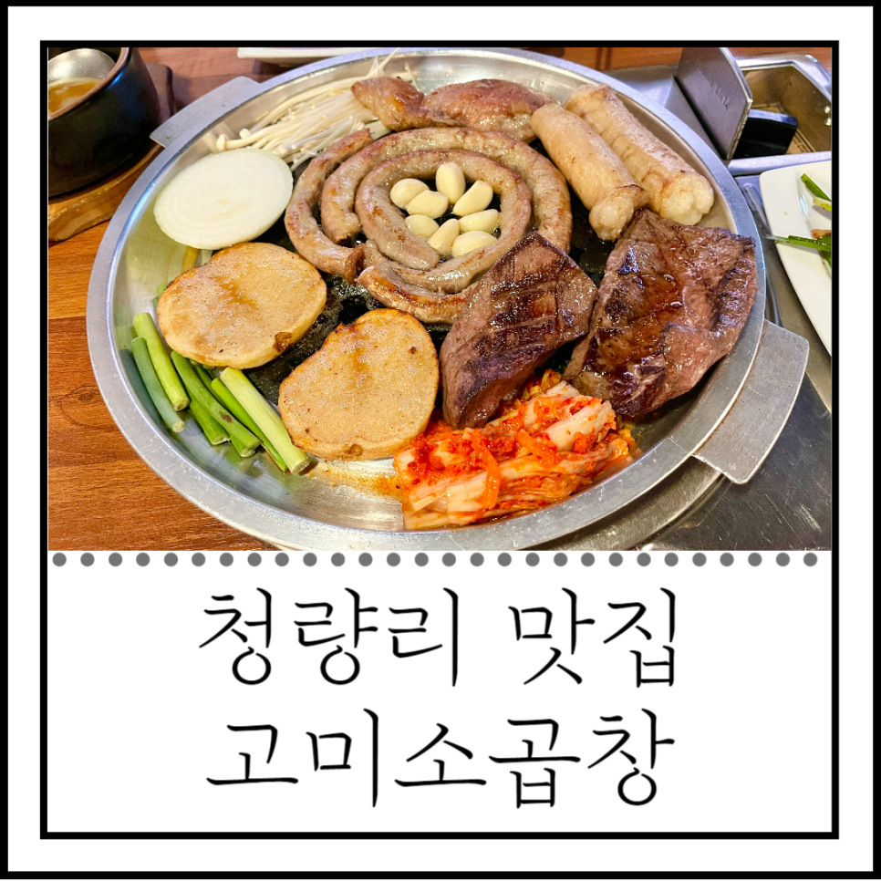 고미소곱창 이미지