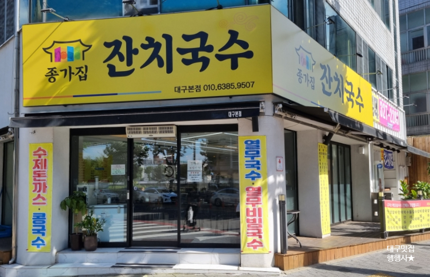 종가집잔치국수 이미지