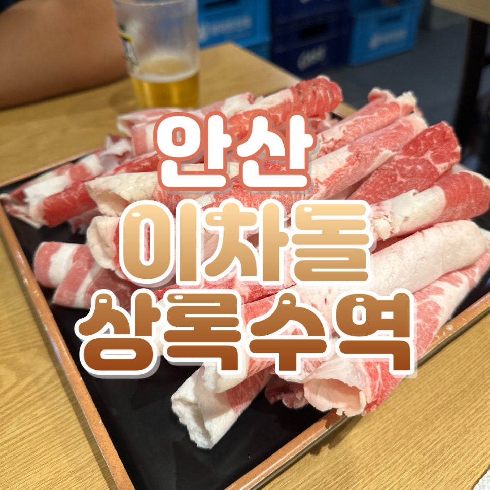 이차돌상록수역점 이미지