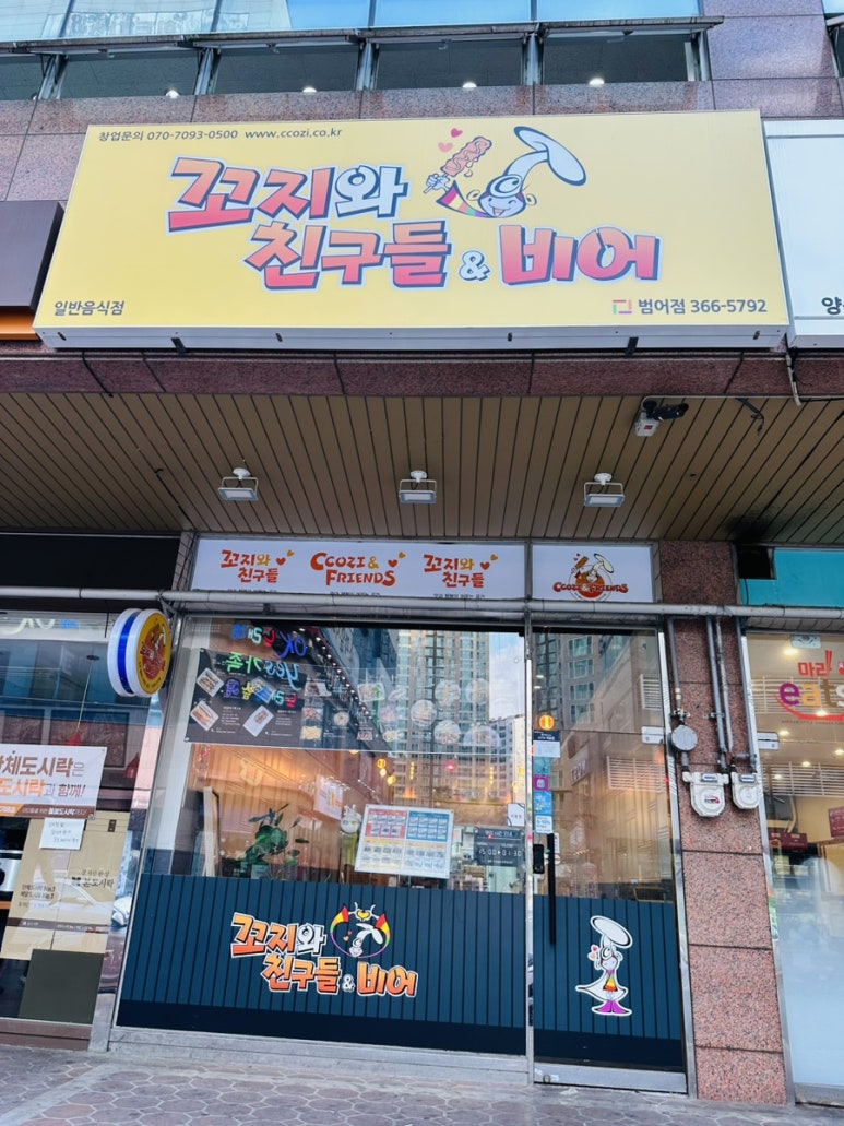 꼬지와 친구들&비어 이미지