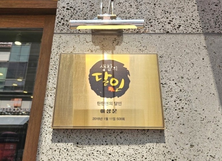 탄탄면공방 천안신불당점 이미지