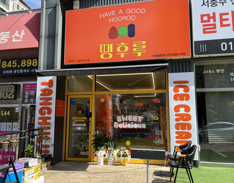 땡후루서충주점 이미지