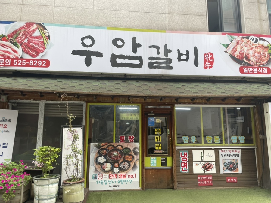우암갈비 이미지
