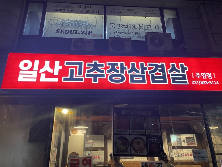 일산고추장삼겹살(주엽점) 이미지